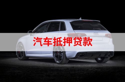 临高重庆汽车抵押贷款办理需要哪些条件
