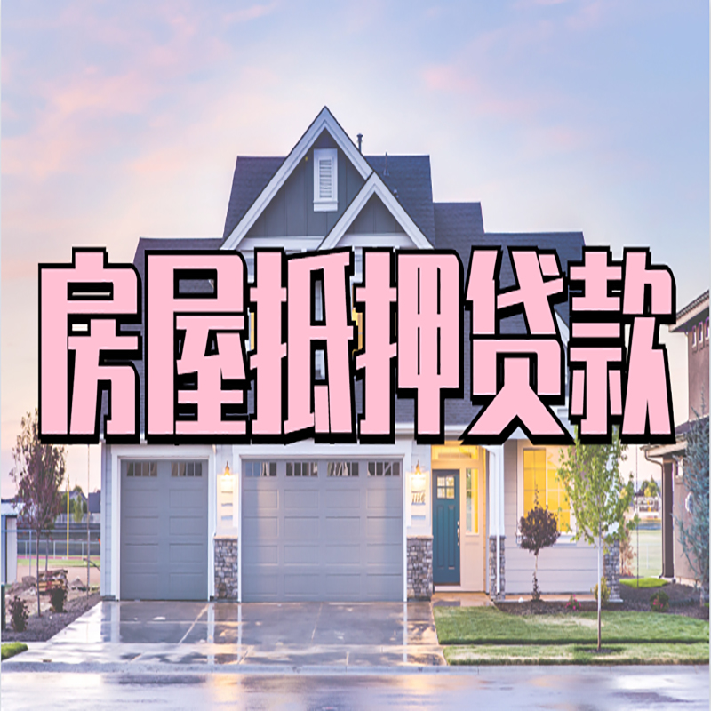 临高办理房屋抵押贷款条件有哪些--重庆房屋抵押贷款