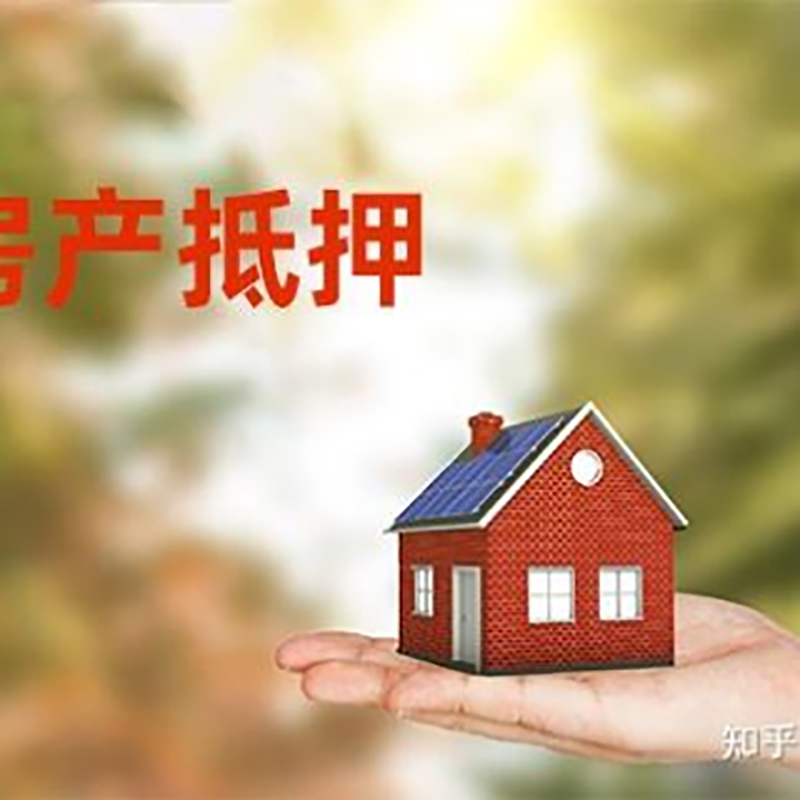 临高房屋抵押贷款利率|房产抵押贷款申请条件