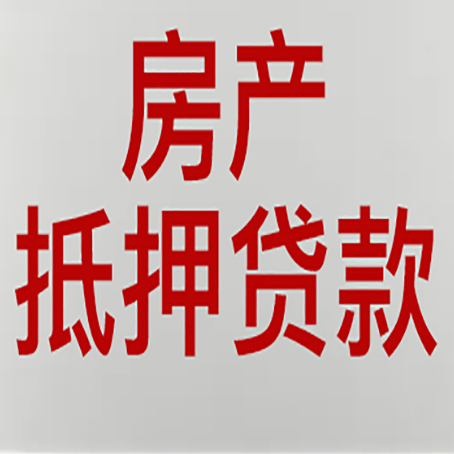 临高房屋抵押贷款流水要求全解析