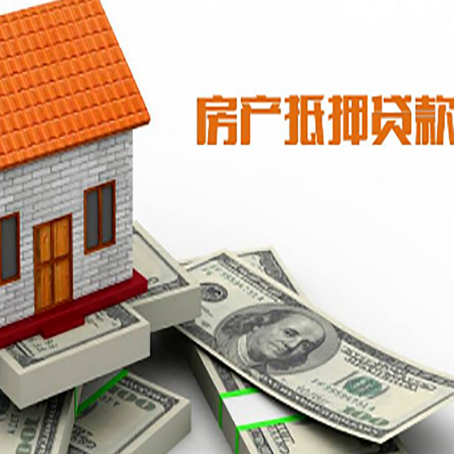 临高房产抵押贷款找担保公司更安心