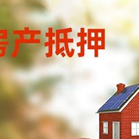 临高房屋抵押贷款的额度?