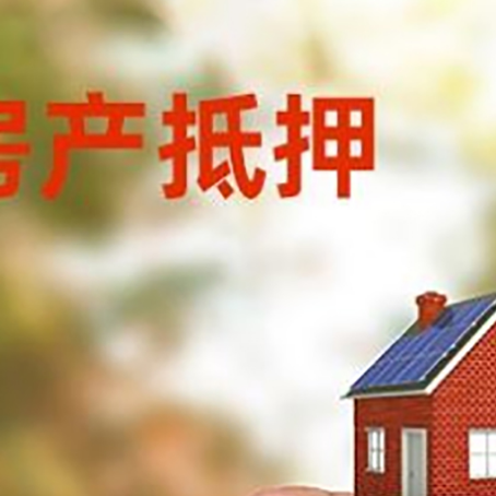 临高抵押贷款用什么抵押物?