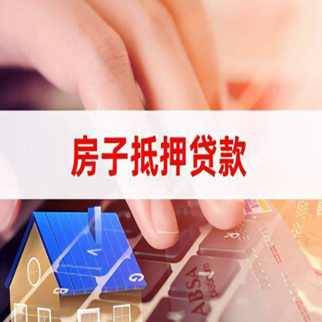 临高房屋抵押贷款需要多久时间?