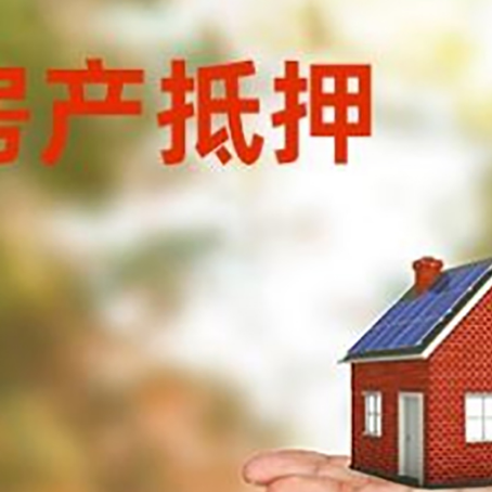 临高房产抵押贷款和房屋典当有什么区别?