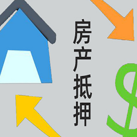 临高按揭房抵押贷款要满足什么条件?