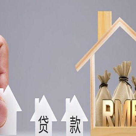 临高房产抵押贷款条件与手续全解析