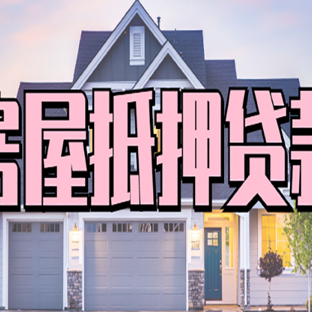 临高房屋二次抵押贷款额度高吗？